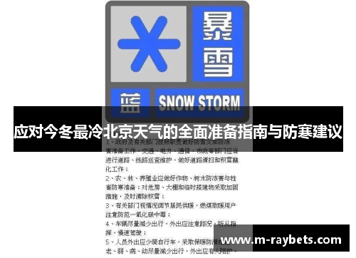 应对今冬最冷北京天气的全面准备指南与防寒建议