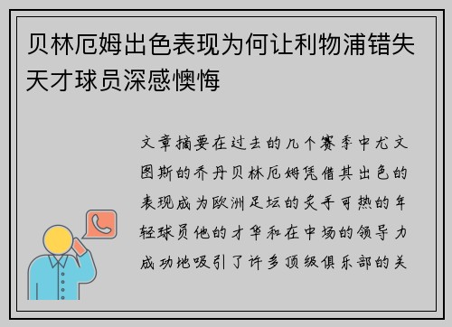 贝林厄姆出色表现为何让利物浦错失天才球员深感懊悔