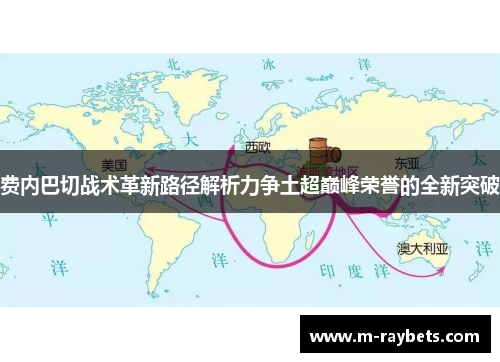 费内巴切战术革新路径解析力争土超巅峰荣誉的全新突破