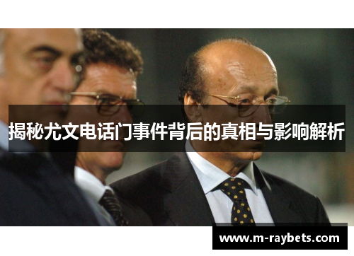 揭秘尤文电话门事件背后的真相与影响解析
