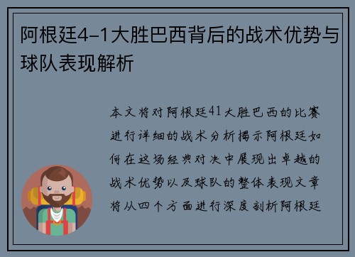阿根廷4-1大胜巴西背后的战术优势与球队表现解析